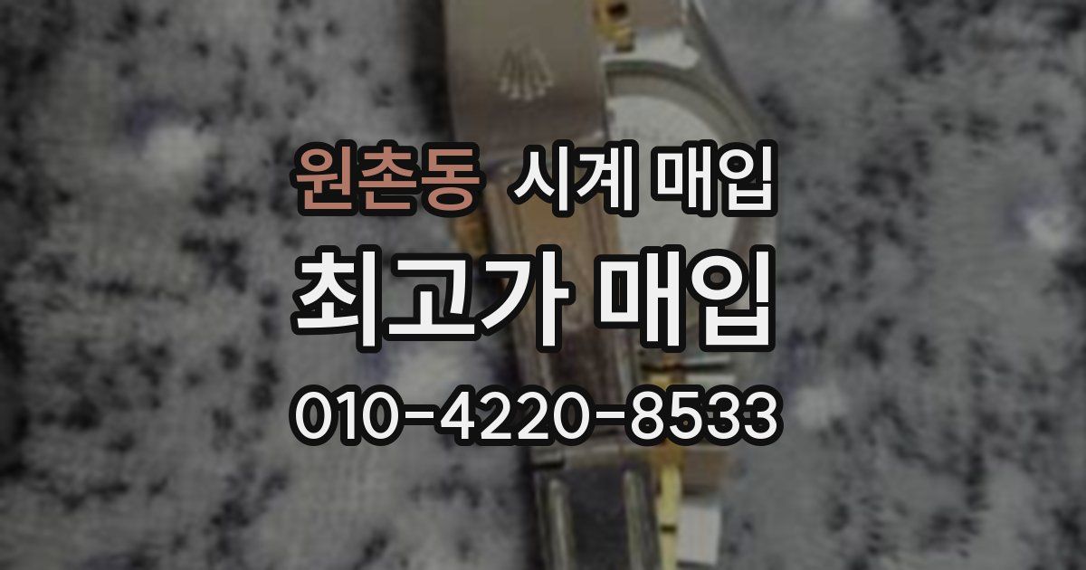 원촌동 시계 매입