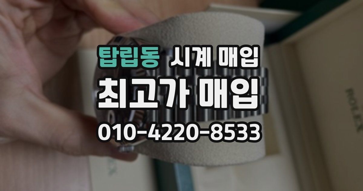 탑립동 시계 매입