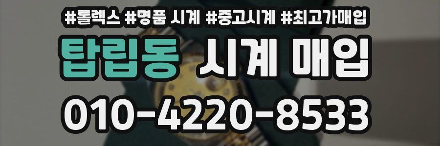 탑립동 시계 매입