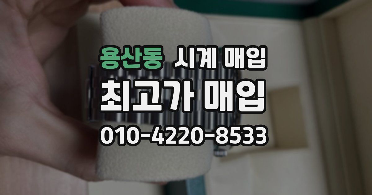 용산동 시계 매입