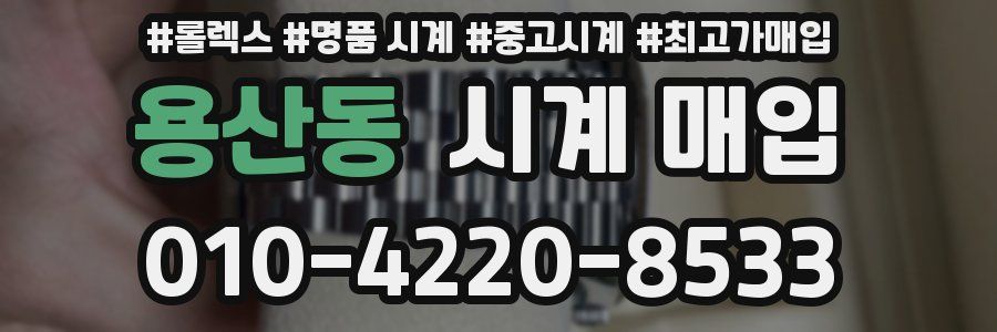 용산동 시계 매입