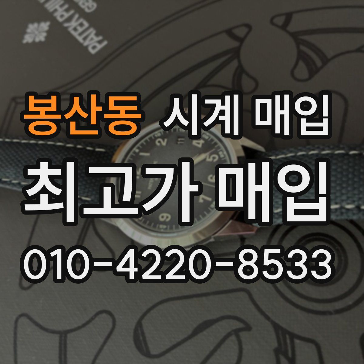 봉산동 시계 매입