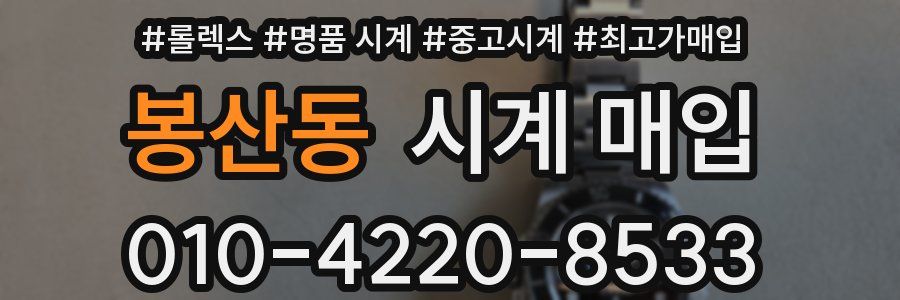봉산동 시계 매입