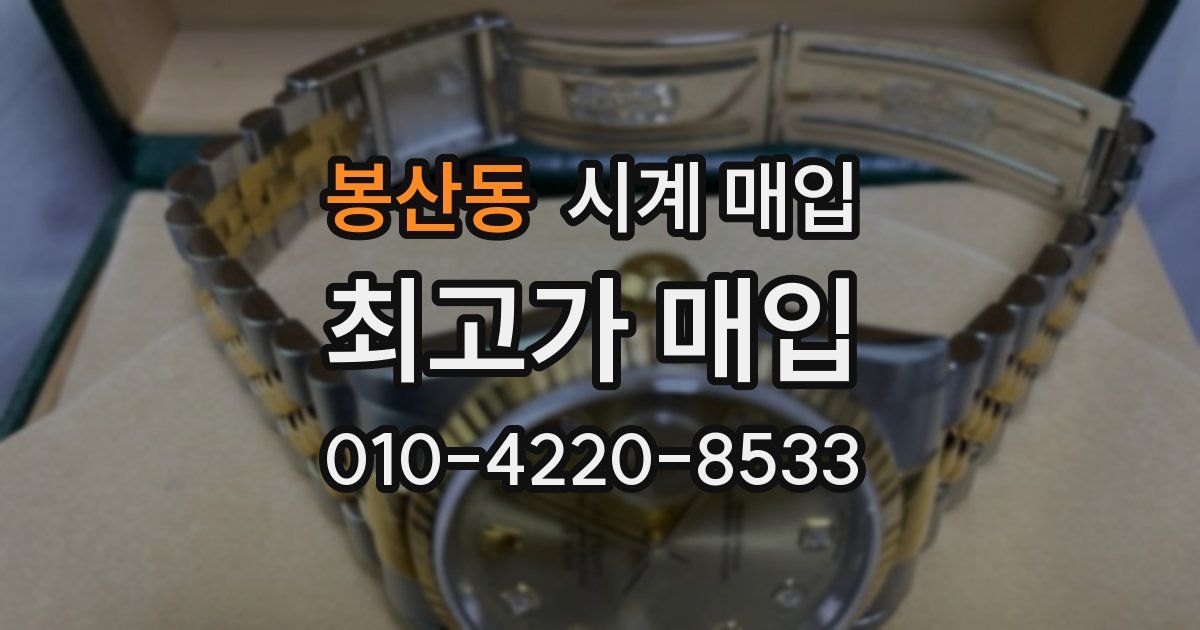 봉산동 시계 매입