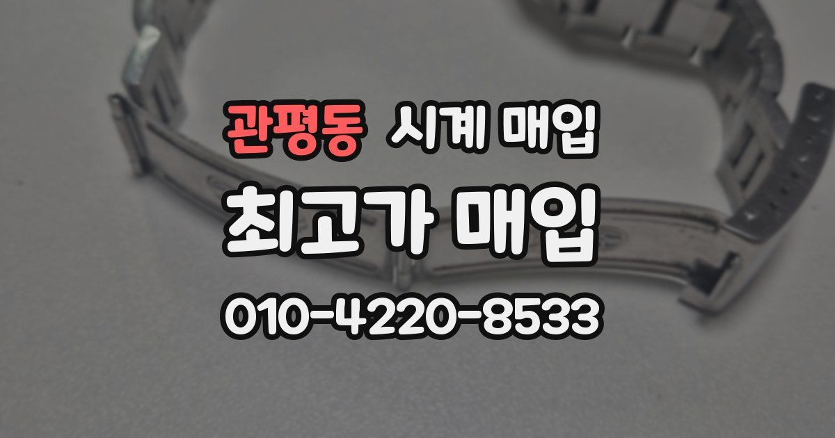 관평동 시계 매입