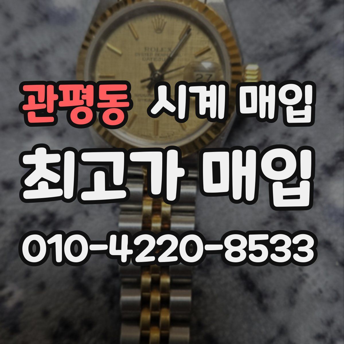관평동 시계 매입