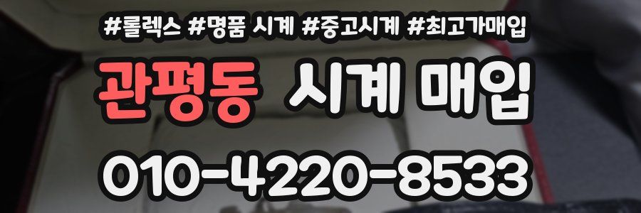관평동 시계 매입