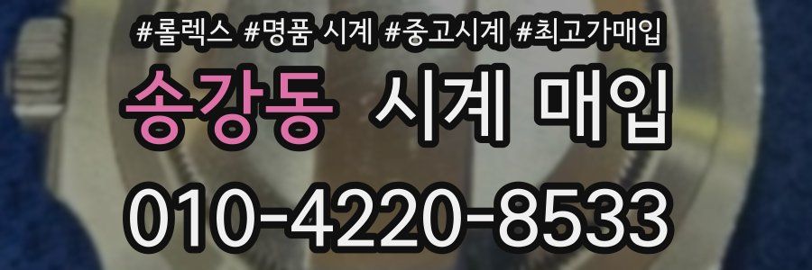 송강동 시계 매입