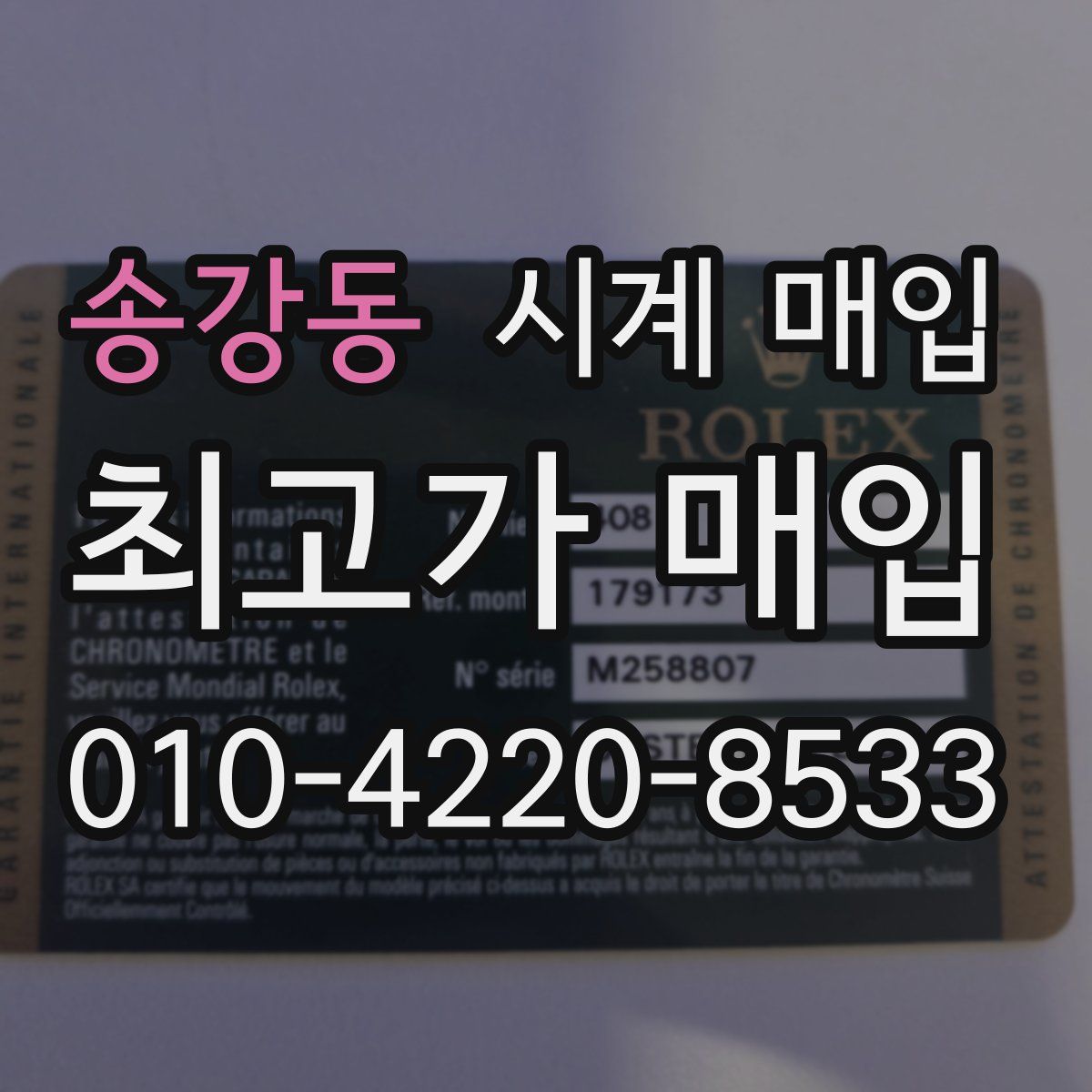 송강동 시계 매입