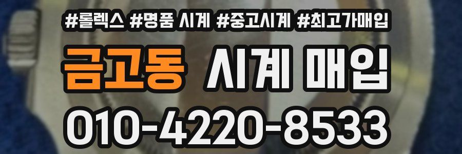 금고동 시계 매입