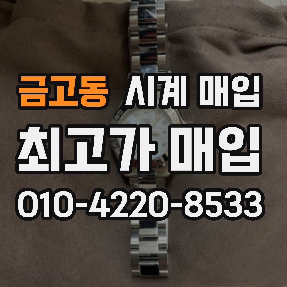 금고동 시계 매입