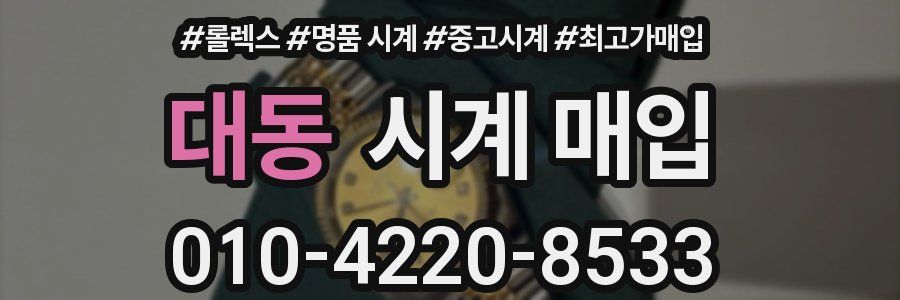 대동 시계 매입