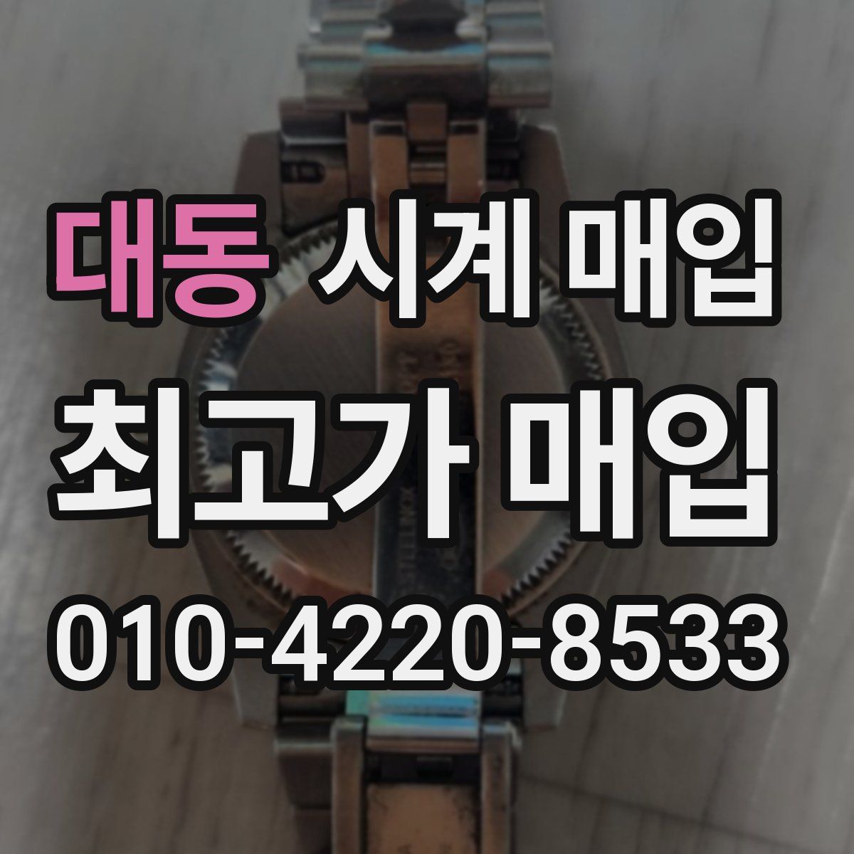 대동 시계 매입