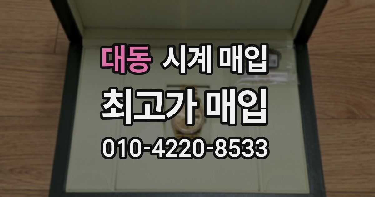 대동 시계 매입