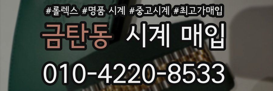 금탄동 시계 매입