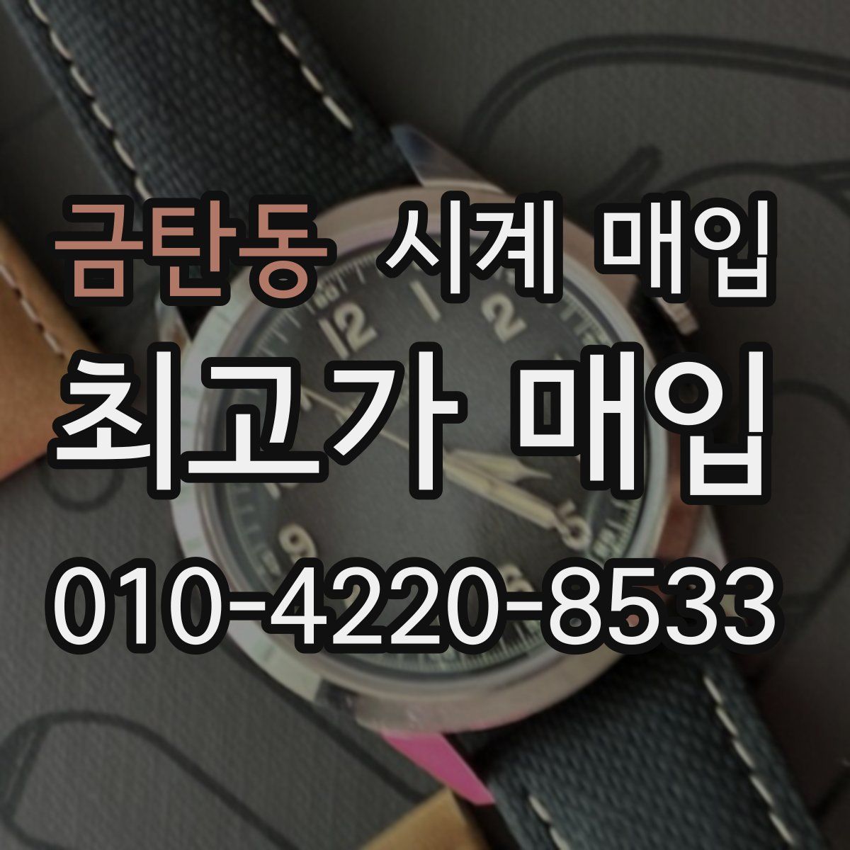 금탄동 시계 매입