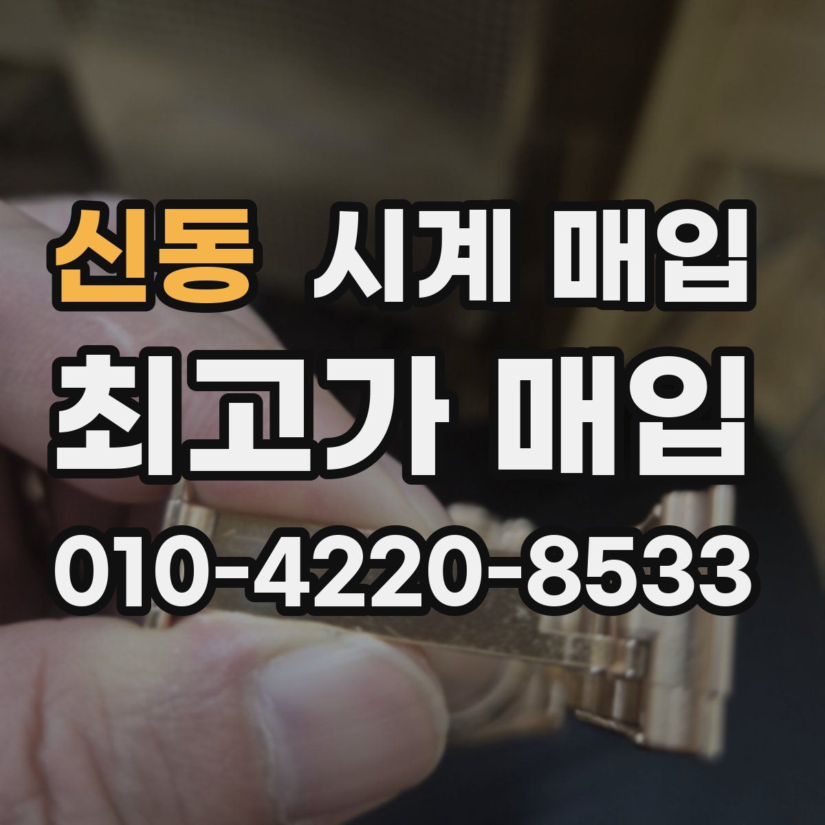 신동 시계 매입