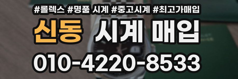 신동 시계 매입