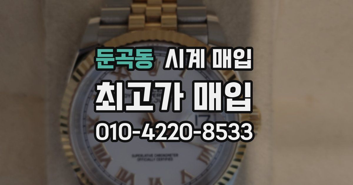 둔곡동 시계 매입