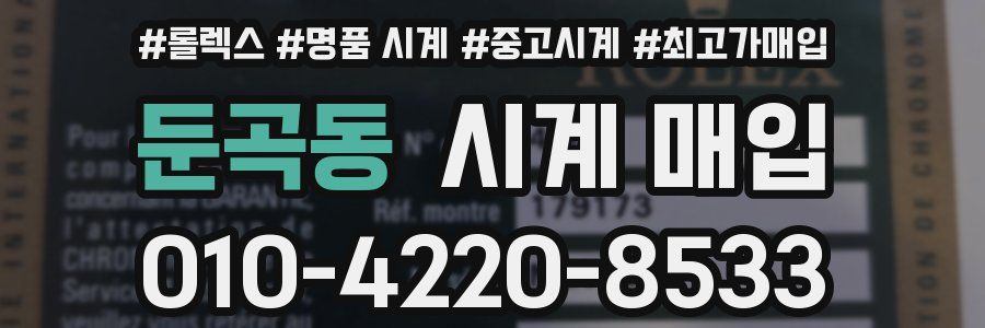 둔곡동 시계 매입