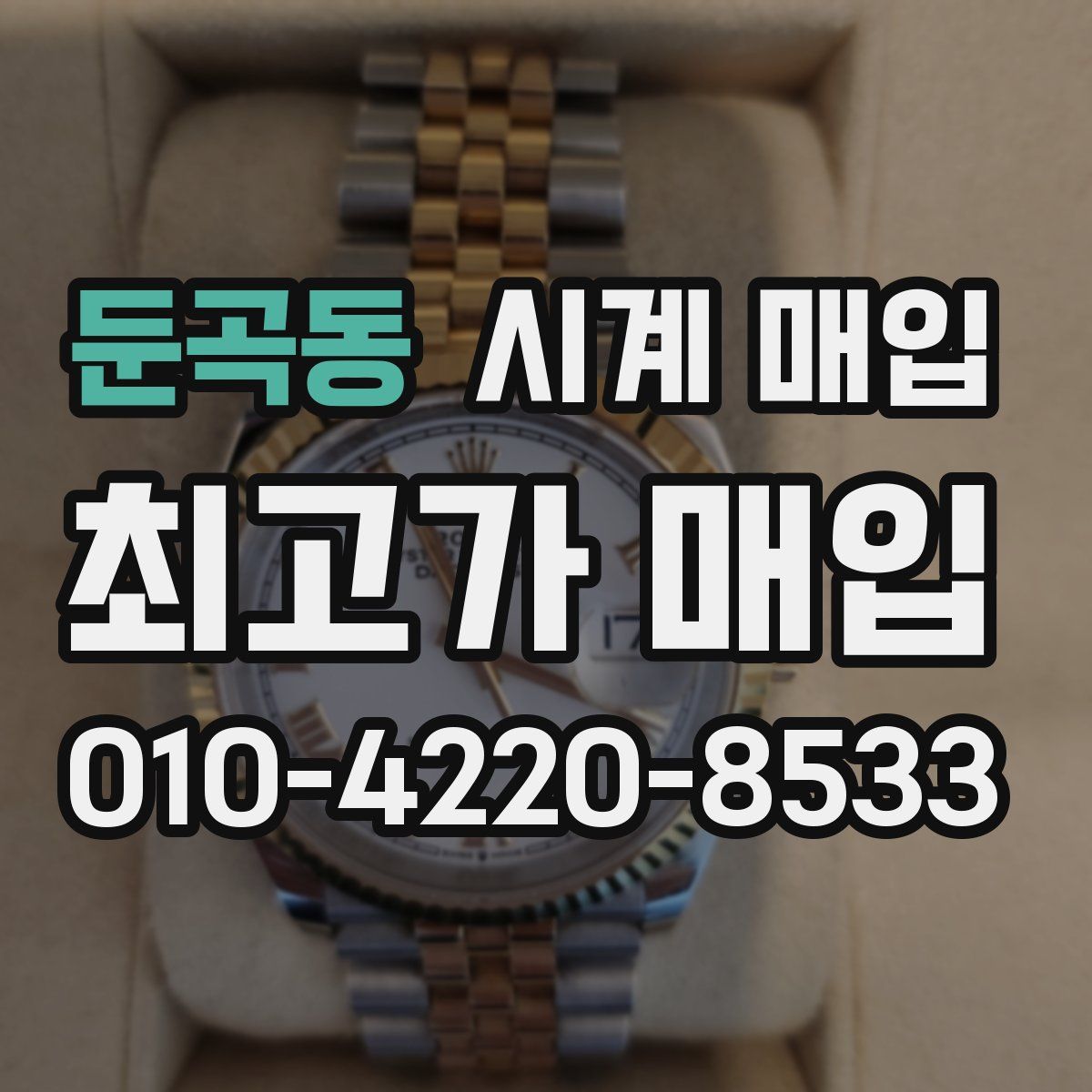둔곡동 시계 매입