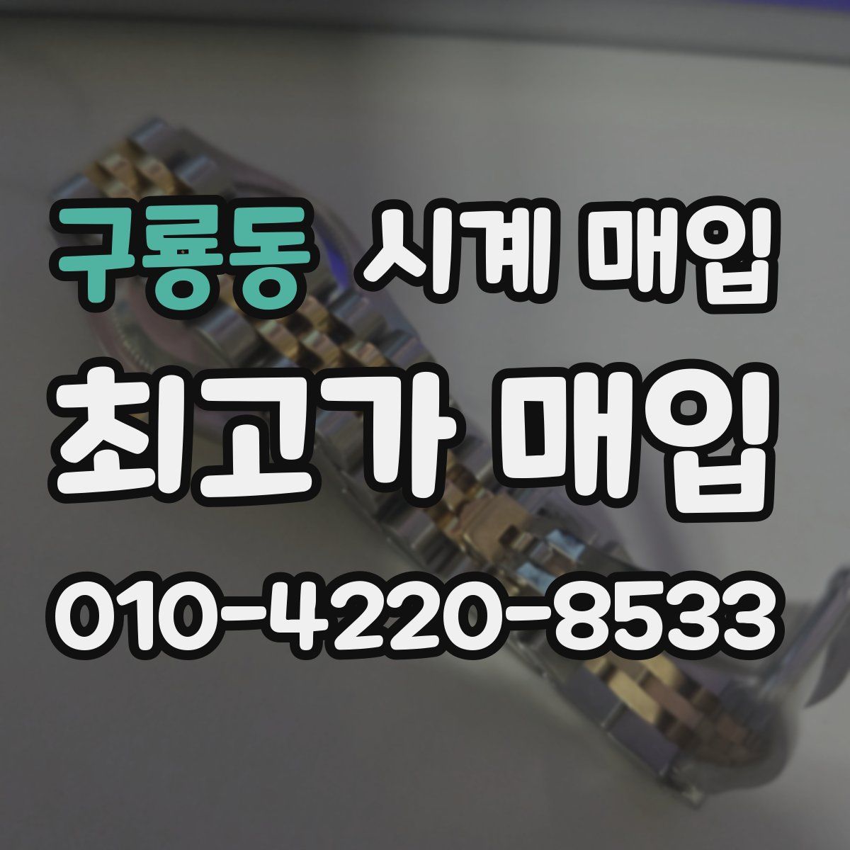 구룡동 시계 매입