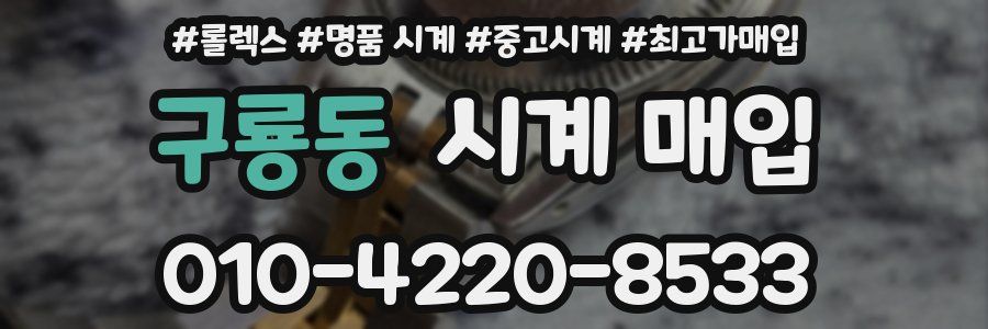 구룡동 시계 매입