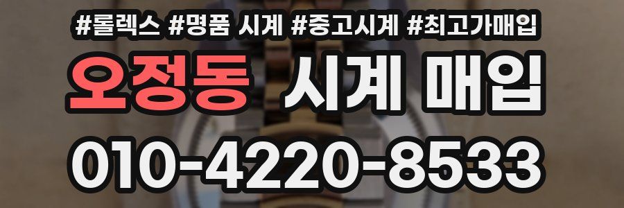 오정동 시계 매입