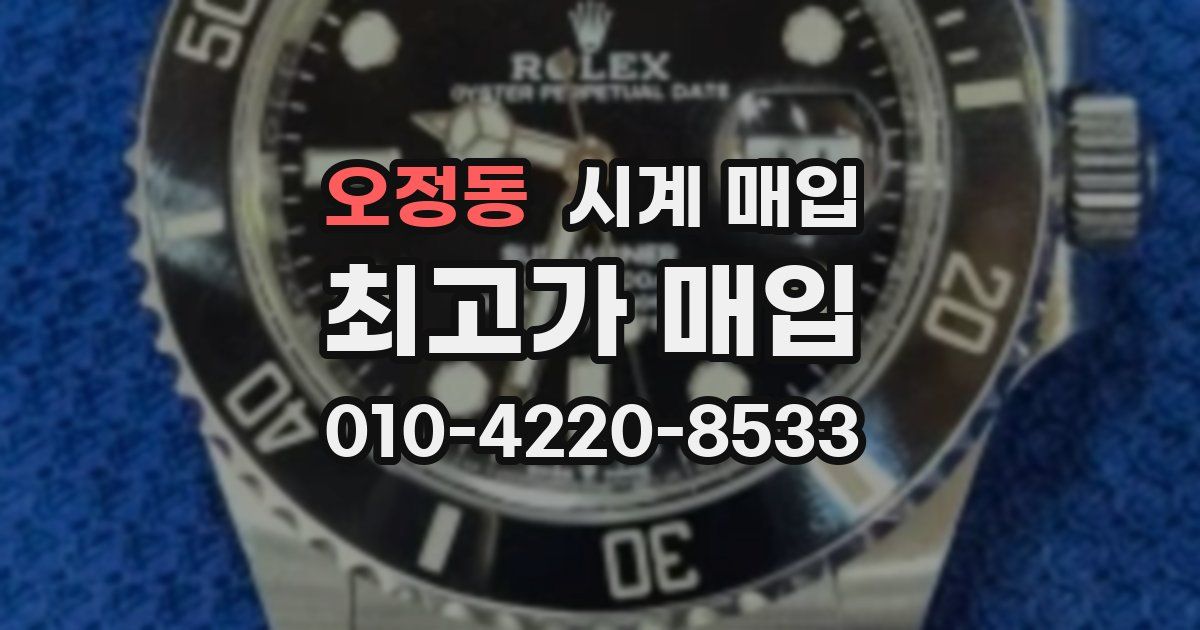 오정동 시계 매입