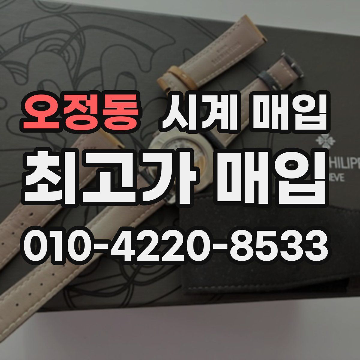 오정동 시계 매입
