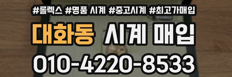 대화동 시계 매입