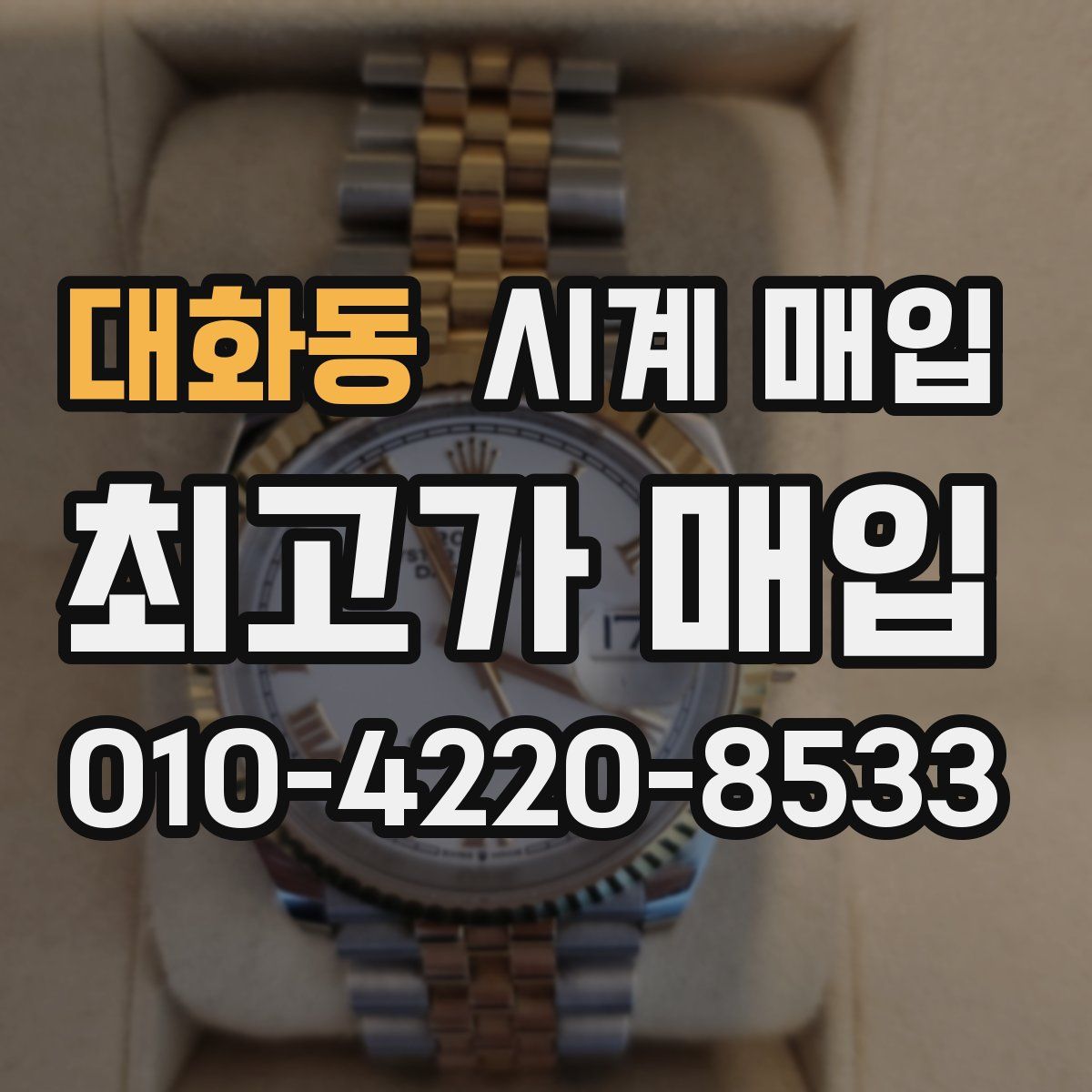 대화동 시계 매입