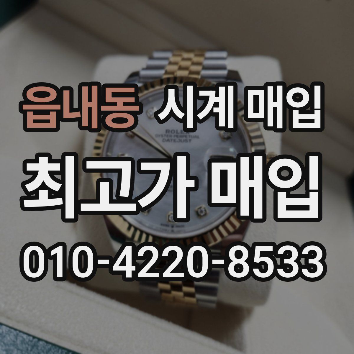 읍내동 시계 매입