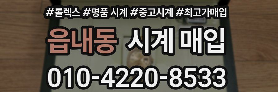 읍내동 시계 매입