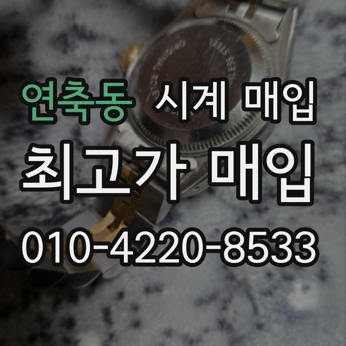 연축동 시계 매입