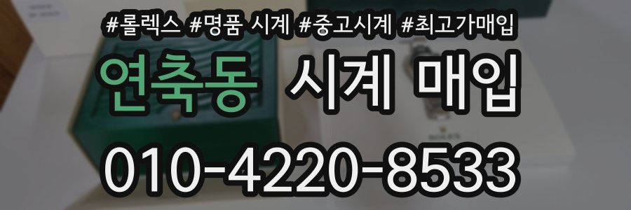 연축동 시계 매입