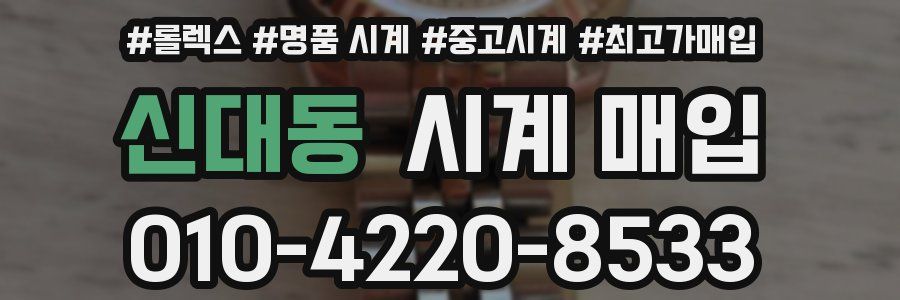 신대동 시계 매입