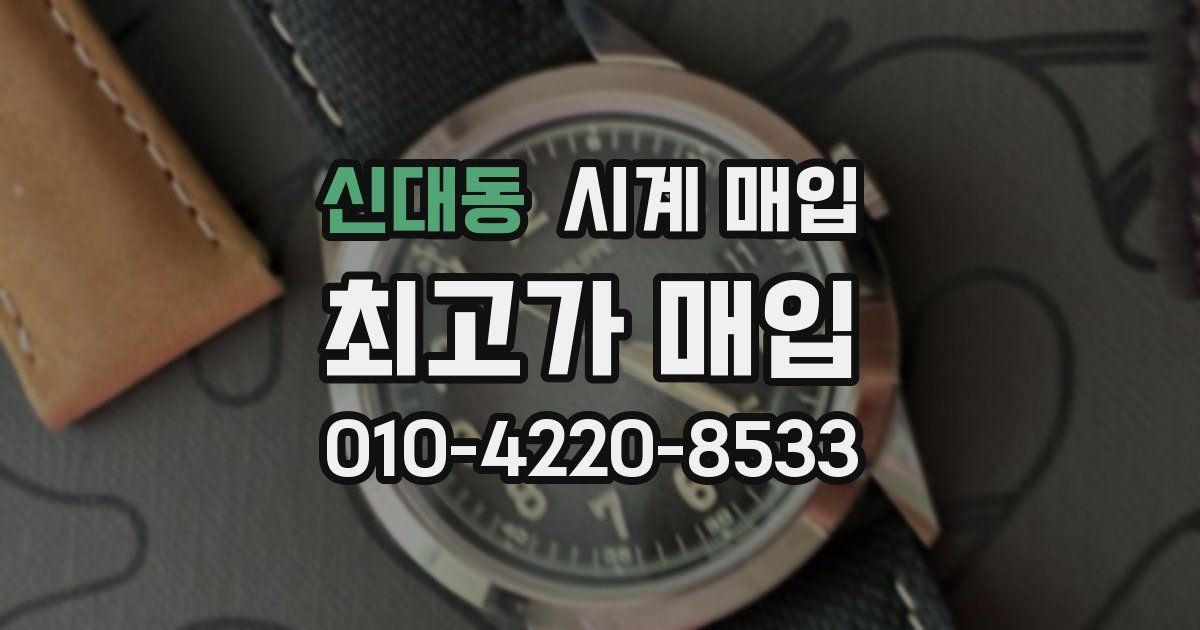 신대동 시계 매입