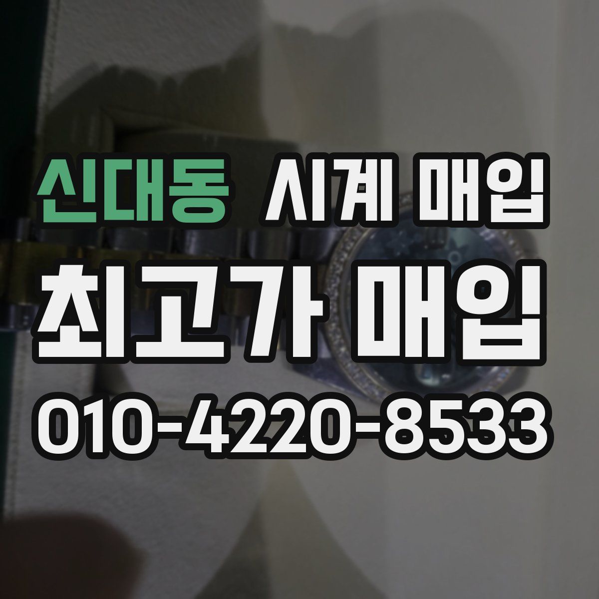 신대동 시계 매입