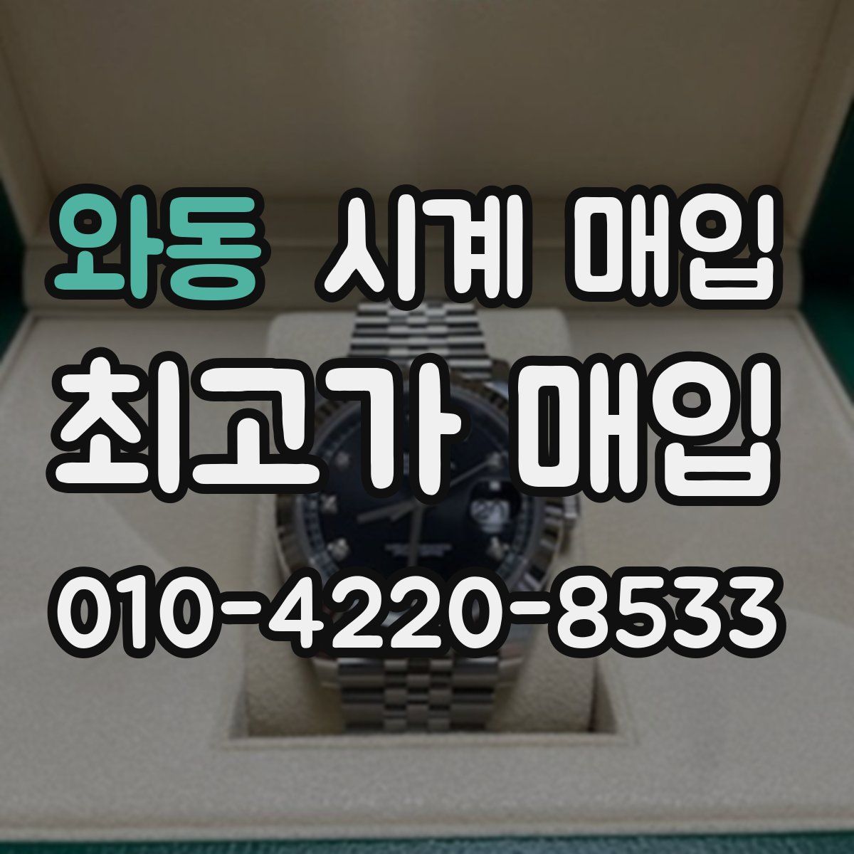 와동 시계 매입