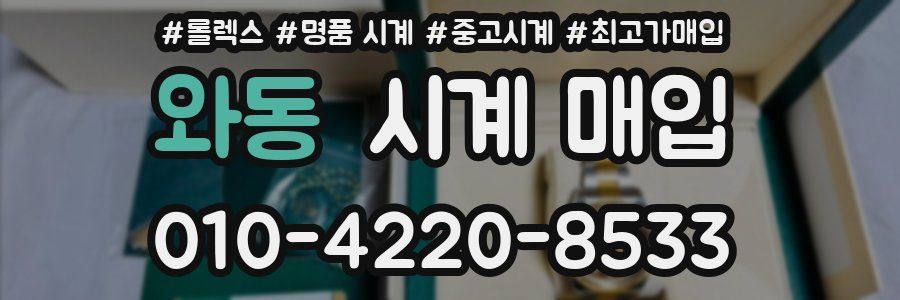 와동 시계 매입