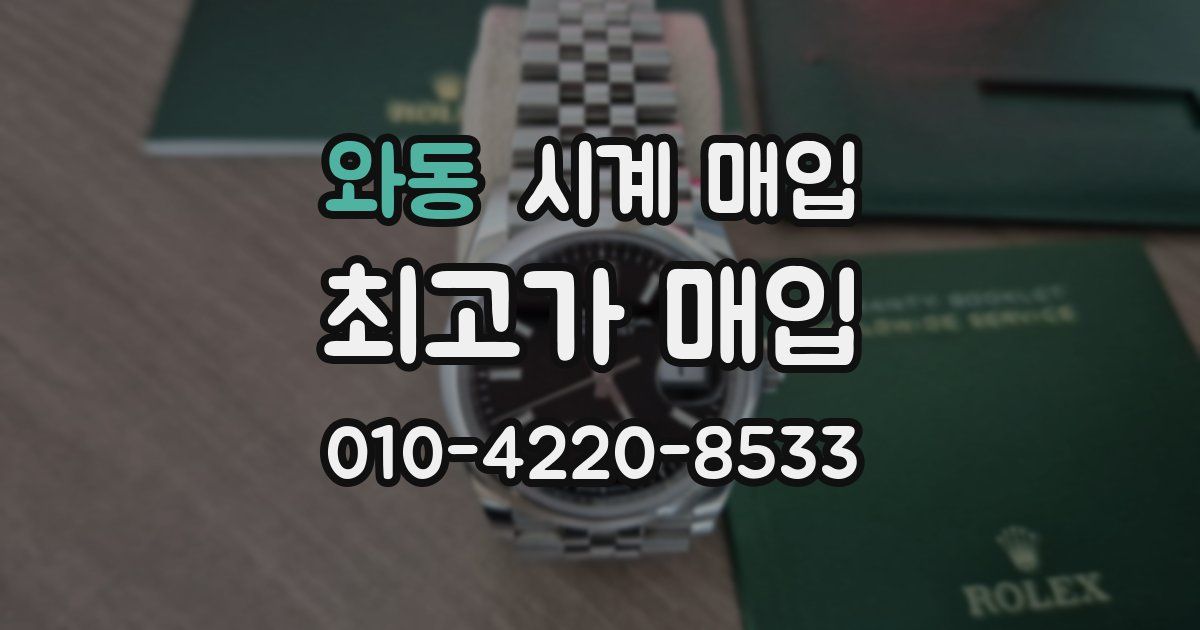 와동 시계 매입