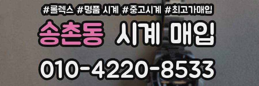 송촌동 시계 매입
