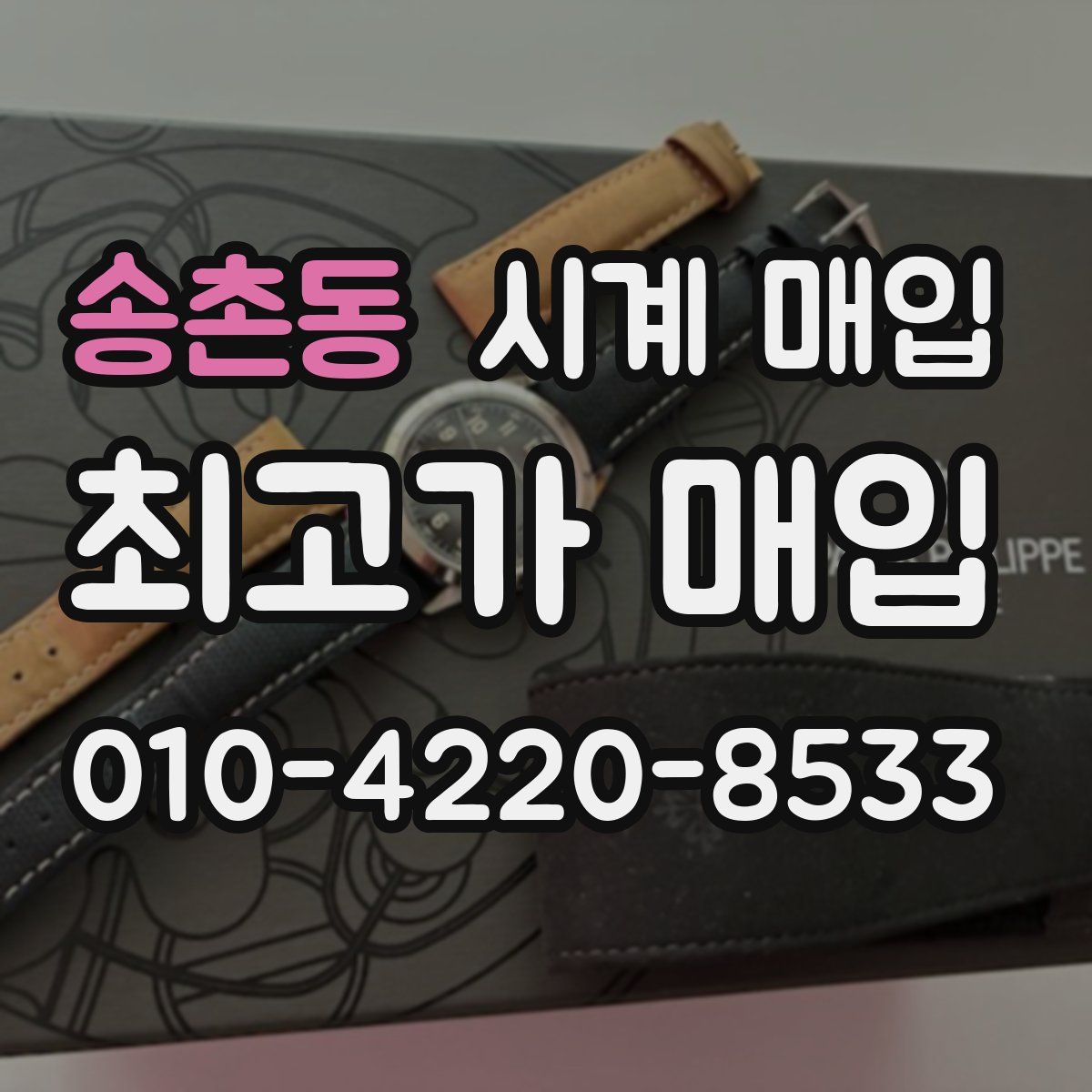송촌동 시계 매입