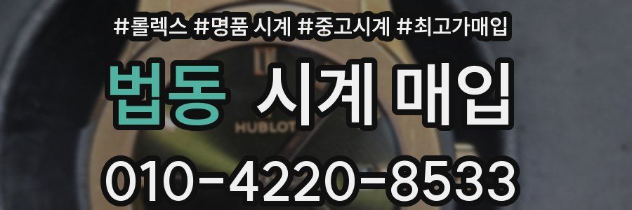 법동 시계 매입