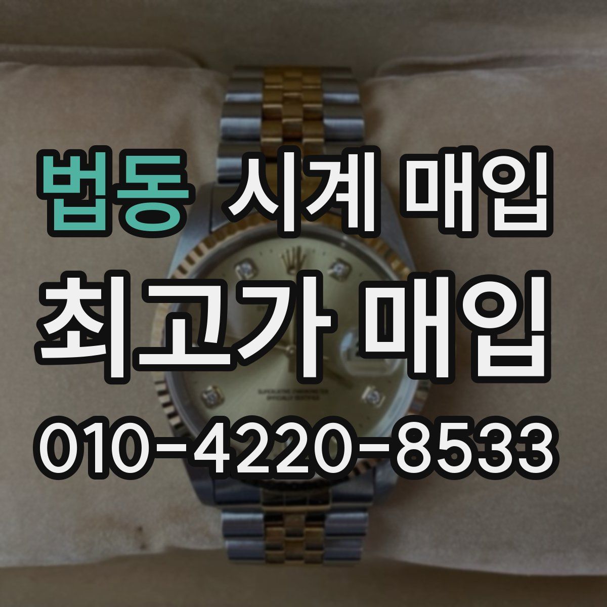 법동 시계 매입