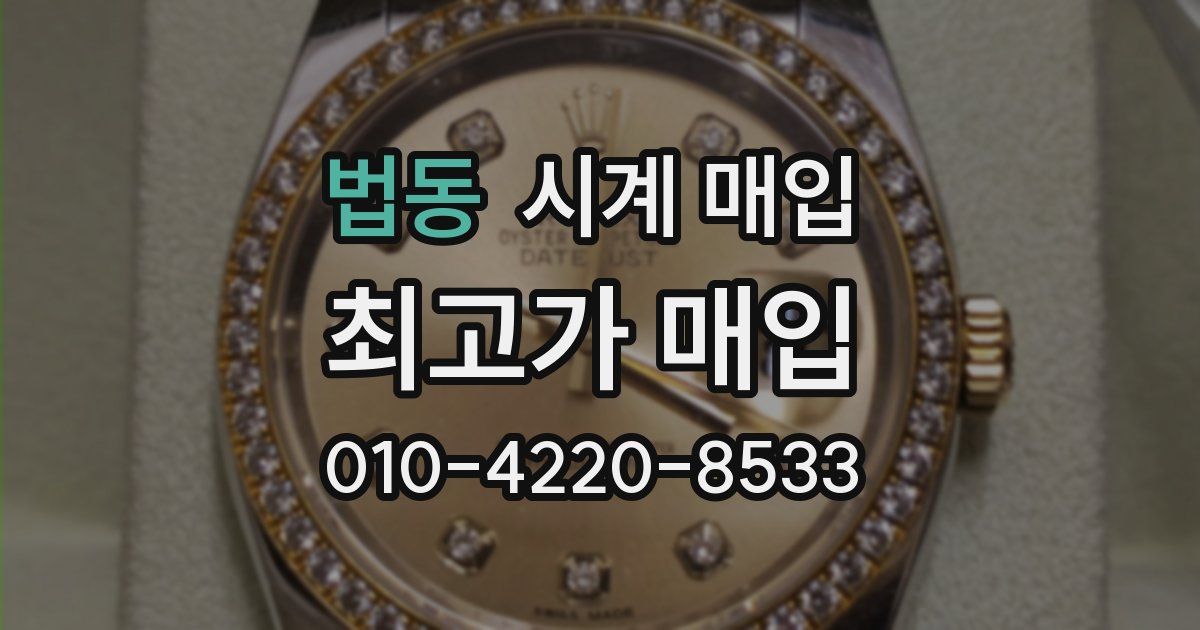 법동 시계 매입