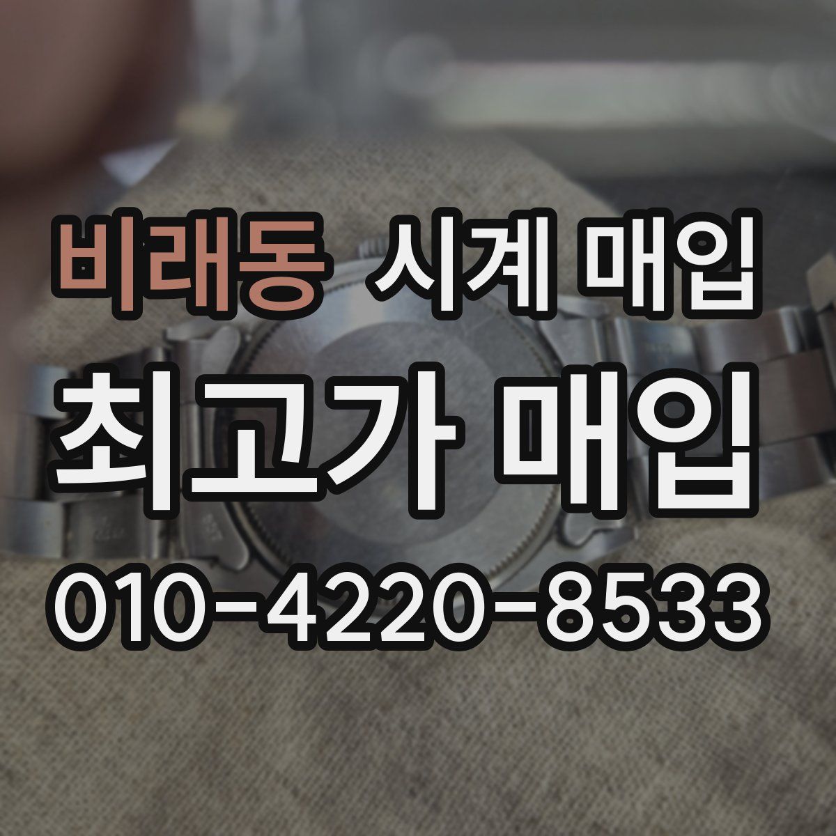 비래동 시계 매입