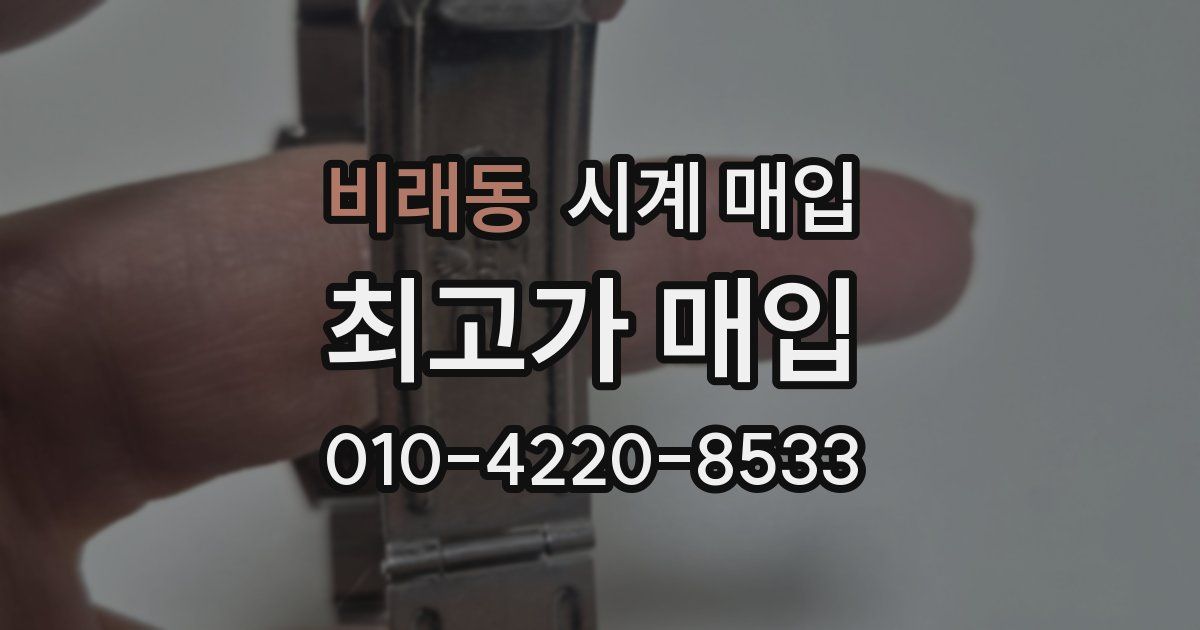비래동 시계 매입
