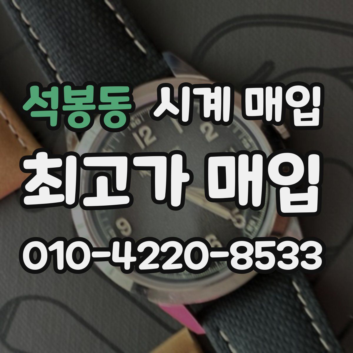 석봉동 시계 매입